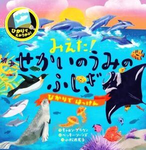 みえた！せかいのうみのふしぎ ひかりでえがうかぶ！ ひかりではっけん/キャロン・ブラウン(著者),小松原宏子(訳者),ベッキー・ソーンズ(絵