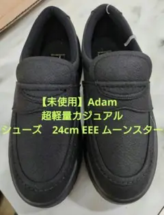 【未使用】Adam　超軽量幅広カジュアルシューズ　24cm EEE ムーンスター