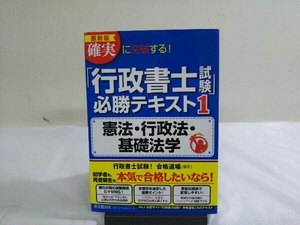 確実に突破する!「行政書士試験」必勝テキスト 最新版(1) 行政書士試験!合格道場