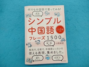 シンプル中国語フレーズ1500 川原祥史