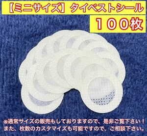 【コバエよけ空気穴塞ぎ】タイベストシール ミニサイズ（不織布）100枚 昆虫爬虫類飼育に菌糸瓶の穴に最適☆