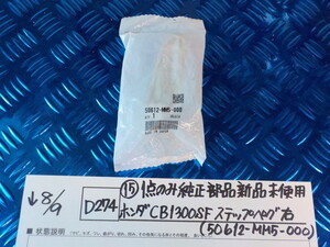 純正屋！D274●〇(15)1点のみ純正部品新品未使用ホンダ　CB1300SF　ステップペグ　右（50612-MM5-000）5-8/9（ま）