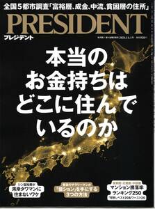 【プレジデント】新品★11.1★本当のお金持ちはどこに住んでいるか★クリックＰ