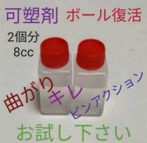 可塑剤　ボウリングボール復活　失われた可塑剤補填　ボール2個分　8cc　お試しにどうぞ　YouTubeでも話題に