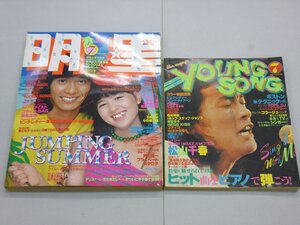 明星 THE MYOJO　1979年7月号　歌本ヤンソン（付録1）付　松山千春/ピンクレディー/桑江知子/大場久美子/甲斐バンド/石野真子