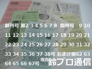 レジェンド!! ■鈴プロ通信☆創刊～38号＋α☆鈴之助プロダクション★オカルト寛平□岡山朝日高 吉原敦 河村典之 山原信 高橋良裕 守谷京子