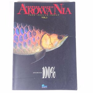 アロワナ・グラフィック・アロワニア Vol.1 AROWANA100％ 株式会社ピーシーズ 1998 大型本 魚 図版 図録