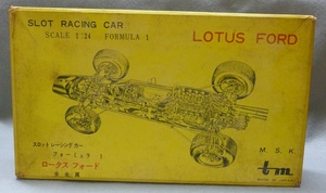 宮沢模型 M.S.K.　1/24 SLOT RACING CAR LOTUS FORD 真鍮製