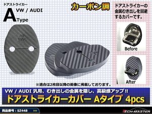 AUDI汎用 ドア ストライカー カバー A1/A4/A5/A7/Q3/Q5/Q7 SZ448