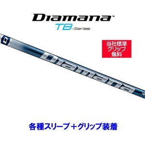 新品 三菱ケミカル ディアマナTB 各種スリーブ付シャフト オリジナルカスタム Diamana TB ディアマナ