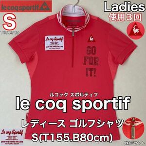 超美品 le coq sportif(ルコック スポルティフ)レディース ゴルフ シャツ S(T155.B80cm)使用3回 ピンク ハーフ ジップ (株)デサント 半袖