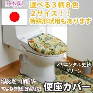 トイレふたカバーオリエンタル更紗 グリーン特殊型40×45cm以下