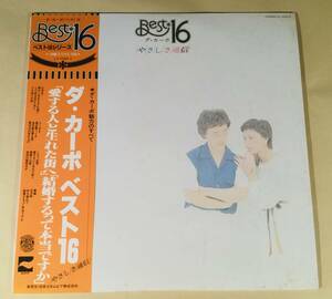 LP●ダ・カーポ／ベスト16『愛する人と生まれた街へ』『結婚するって本当ですか』●帯付良好品！