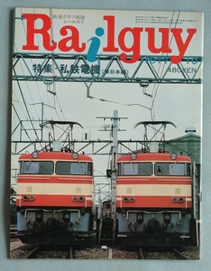 Railguy レールガイ 1977年10月号 特集 私鉄電機（東日本編）