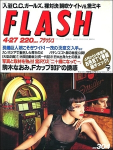 FLASHフラッシュ1993年4月27日号●宮沢りえ長嶋巨人ヨコヅナ細川ふみえC.C.ガールズSHIHO駒木なおみDE-JA黛ミキ桜田淳子藤本義一ゴッホ