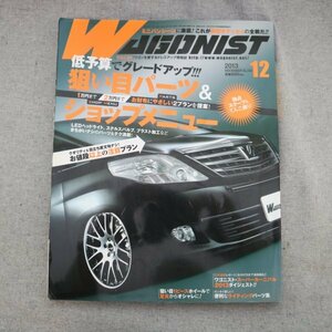 特3 81446 / WAGONIST［ワゴニスト］2013年12月号 No.230 狙い目パーツ&ショップメニュー LEDヘッドライト ステルスバイブ ブラスト加工