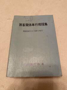 鉄道　鉄道資料　希少「旅客関係単位規程集 昭和59年4月20日現行」　日本国有鉄道　KK2313 くるり　岸田繁