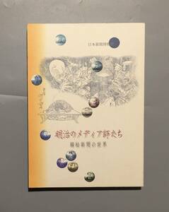 明治のメディア師たち 錦絵新聞の世界 図録 月岡芳年 仮名垣魯文 三遊亭円朝 岸田吟香