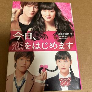 中古 本 文庫 今日、恋をはじめます 小学館文庫 高瀬ゆのか 水波風南 浅野炒子