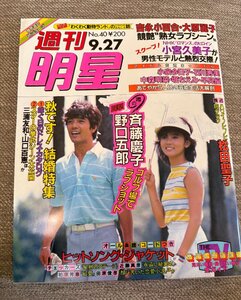 ◇週刊明星 1984年9月27日号 松田聖子/野口五郎/斎藤慶子/高橋真梨子/SALLY/倉田まり子/松坂慶子/長山洋子ほか