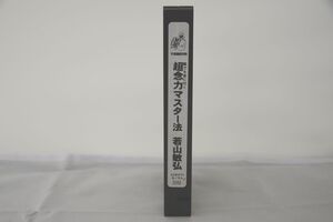 インボイス対応 不思議研究所 誰でも身に付く超念力マスター法 若山敏弘 VHS