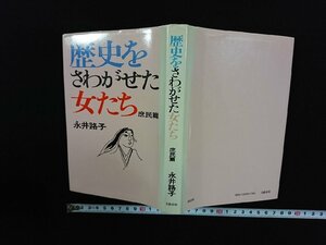 ｖ∞*　歴史をさわがせた女たち 庶民篇　永井路子　文藝春秋　1982年第10刷　古書/S24