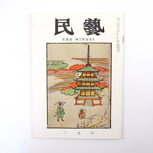 民藝 1961年2月号／グラフ◎民芸館陳列の手引 柳宗悦 焼物 染物 織物 金工 漆器 木工 竹工 石工 絵画 拓本 彫刻 硝子 革工 編組品 雑品