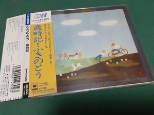 ふきのとう◆『歳時記』CD選書盤ユーズド品