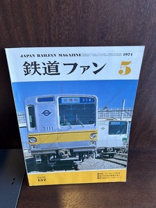 鉄道ファン　1974/5　 サンキュー2200系