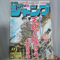 週刊少年ジャンプ 1983年27号 新連載 天地を喰らう