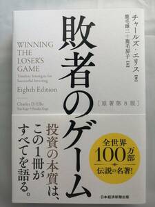敗者のゲーム - チャールズ・エリス (著)
