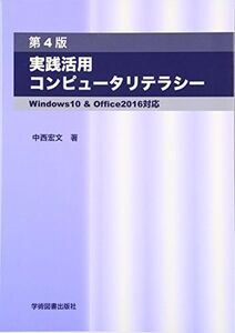 [A11123636]実践活用コンピュータリテラシー―Windows10 & Office2016対応