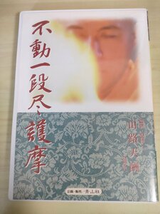 DVD 真言宗 不動一段尽護摩 導師・監修:山路天酬師 青山社/真言/天台/密教/仏教/修験/護摩修法/祈祷/宗教/伝燈大阿闍梨/新座観音/D325798