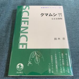 クマムシ？！　小さな怪物　鈴木　忠【著】岩浪科学ライブラリー