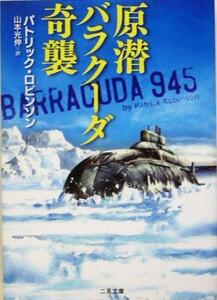 原潜バラクーダ奇襲 二見文庫ザ・ミステリ・コレクション/パトリック・ロビンソン(著者),山本光伸(訳者)