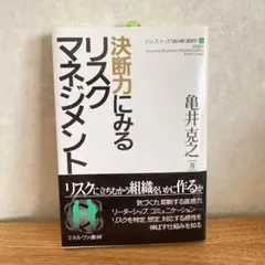 決断力にみるリスクマネジメント