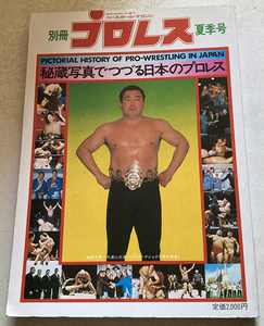 別冊プロレス夏季号 秘蔵写真でつづる日本のプロレス