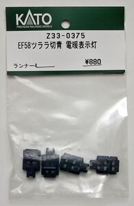 KATO Z33-0375 EF58ツララ切り付青 電暖表示灯