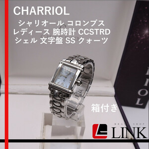 動作確認済み【正規品】シャリオール CHARRIOL コロンブス レディース 腕時計 CCSTRD シェル 文字盤 SS アナログ クォーツ QZ ウォッチ