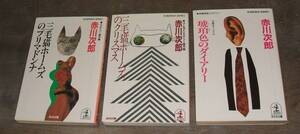 赤川次郎の作品・三毛猫ホームズのプリマドンナ、のクリスマス、琥珀色のダイアリー・３冊