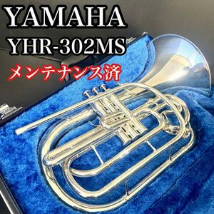 【メンテ済み/美品】　ヤマハ　YHR-302MS マーチングフレンチホルン SILVER MARCHING FRENCH HORN Maintained 