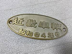 11/21★近畿車輌★昭和64年 プレート 国鉄 鉄道グッズ 【中古/現状品】