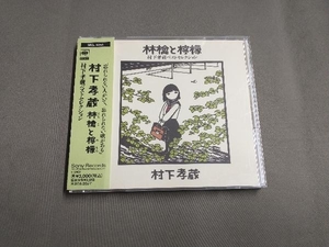 帯あり 村下孝蔵 CD 林檎と檸檬 村下孝蔵ベストセレクション