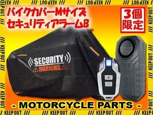 ★セール セキュリティアラーム バイクカバー セット 耐熱 劣化防止 盗難防止 ブリヂストン ビッケ パナソニック CRF110F ファットバイク