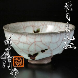 【古美味】浦口雅行作 飛月白瓷盃 茶道具 保証品 j0RF