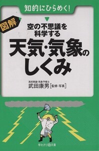 図解・空の不思議を科学する天気・気象のしくみ 早わかりN文庫/武田康男(著者)