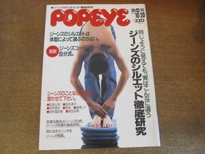 2306MK●POPEYE ポパイ 433/1993.10.20●ジーンズのシルエット徹底研究/田中律子/世良公則/別所哲也/原田宗典/馬場圭介/大久保篤志