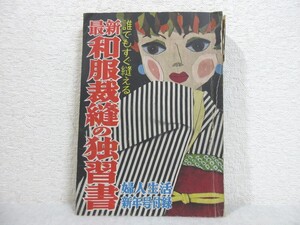 婦人生活 新年号付録 誰でもすぐ縫える 最新 和服裁縫の独習書 雑誌 本 レトロ インテリア 和洋裁 手芸 昭和31年　　【M250103】(P)