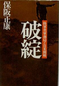 保阪正康★破綻 陸軍省軍務局と日米開戦