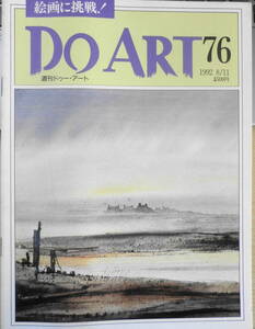 週刊ドゥー・アート　1992年8/11　No.76　水彩画/雨の日　同朋舎出版　g